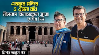 Edfu Temple  নীলনদে লক গেট  Luxor  Nile cruise 3rd Day [upl. by Gereld]