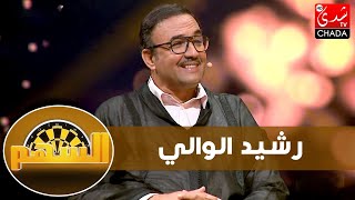 رشيد الوالي يفتح قلبه للسهم  قصة معاناته مع المرض، و يصرح  الرجل الحقيقي هو من يحترم المرأة [upl. by Oitaroh]