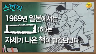 1969년 일본에서는  하는 자세가 나온 책이 발간되었다 스펀지 레전드  KBS 051008 방송 [upl. by Ahsimaj]