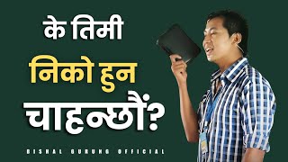 के तिमी निको हुन चाहन्छौं  Nepali Sermon  Bishal Gurung [upl. by Askari]