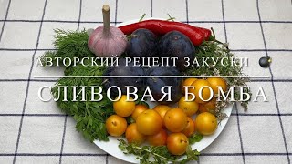 Авторский рецепт «СЛИВОВАЯ БОМБА» лучшая закуска к мясу [upl. by Hindorff]