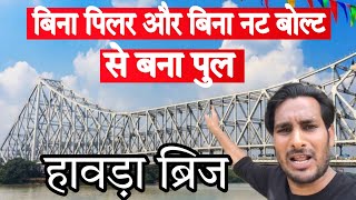 हावड़ा ब्रिज  जिसका आजतक नहीं हो सका उद्घाटन Howrah Bridge ArbaazVlogs [upl. by Anaic144]