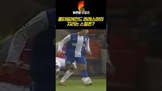 올타임레전드 콰레스마의 지리는 스킬은 ⚽️🥅 [upl. by Hudnut286]