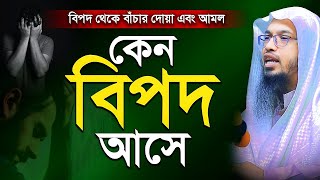 কেন বিপদ আসে  বিপদ থেকে রক্ষা পাওয়ার দোয়া ও আমল। Shaikh Ahmadullah New Waz  শায়খ আহমাদুল্লাহ [upl. by Enelyad506]