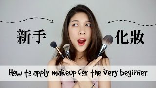 超級新手學化妝｜5分鐘搞懂上妝步驟｜How to apply makeup for the very beginner Jasmine [upl. by Askari401]