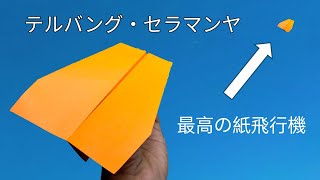 折り紙飛行機を永遠に飛ばす方法、最高の紙飛行機の折り方 [upl. by Ian]