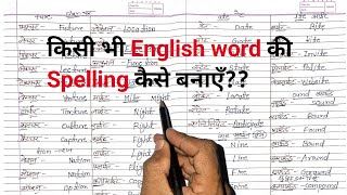 सहीं अंग्रेजी लिखना कैसे सीखेPart3english likhna kaise sikheSahi spelling likhna kaise sikhe [upl. by Kumagai]