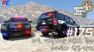 iPC  고속도로 특집 LSSD  LSPD 연합작전  GTA V LSPDFR 경찰모드 175 [upl. by Yemrots]