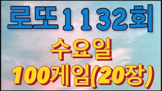 로또 1132회 자동 수요일 100게임20장 [upl. by Manas]