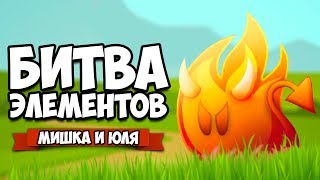 БИТВА ЭЛЕМЕНТОВ 4 ♦ Alchemic Jousts [upl. by Gayner]