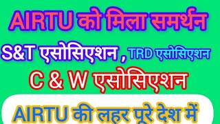 AIRTU की लहर पूरे देश में SampTTRD CampW एसोसिएशन का मिल रहा है भरपूर समर्थन [upl. by Eanert274]