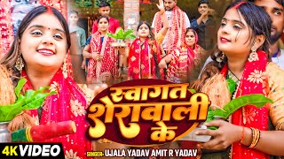 Video  Ujala Yadav का देहाती देवी पचरागीत  स्वागत शेरावाली के  Bhojpuri Devi Geet 2024 [upl. by Colver]