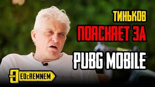 ТИНЬКОВ поясняет за PUBG MOBILE [upl. by Mitchiner866]