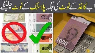 Plastic Currency Notes In Pakistan  Pakistani New Currency Notes  Urdu News  Hindi  Pakistan [upl. by Akcired]