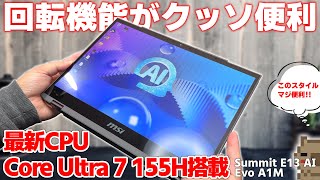 【万能】バッテリー持ち最高で持ち運びに最適でマルチに使えるノートPCはコレ！Core Ultra 7 155Hを搭載したノートPCが超便利！ MSI Summit E13 AI Evo A1M【PR】 [upl. by Eerihs]