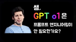 GPT o1은 프롬프트 엔지니어링이 안 필요한가요 [upl. by Cerallua965]