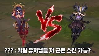 아르카나 카밀 VS 악의여단 카밀 롤 스킨 비교 Arcana Camille VS Coven Camille Skin Comparison [upl. by Ecenaj]