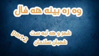 وه ره بينه هه فال به شئ ٢ شعراء كردي كلش حزين حالات واتس اب حب حزين new vidWara bena haval part 2 [upl. by Gerson]