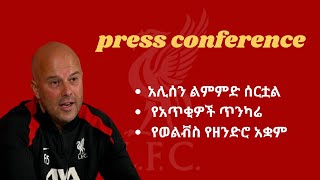 press conference  አሊሰን ልምምድ ሰርቷል የአጥቂዎች ጥንካሬ የወልቭስ የዘንድሮ አቋም [upl. by Rustin]