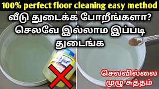 செலவே இல்லாம உங்க வீட்ட கிளீன் பண்ண சூப்பரான ஐடியா  How to clean floor without liquid  floor clean [upl. by Akemat71]