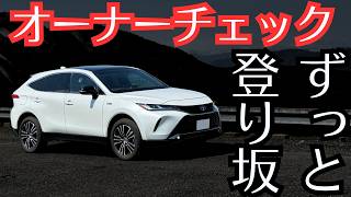 【坂道だとEVでどれだけ走れる！？】ハリアーPHEV「走行モードはどれがいい！？」ハンドリングampマニュアルモードampオーナーレビュー【EVampHEVモードamp加速】 [upl. by Ecinaj600]