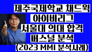 제주국제학교 검정고시 채드윅 국제학교 해외고 아이비리그 서울대 의대 학종 퍼스널분석 MMI 사례 BHA SJA NLCS KIS Jeju Extracurricular Personal [upl. by Analos]