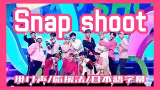 【掛け声応援法】Snap shootSEVENTEEN세븐틴日本語字幕カナルビ日本語訳 [upl. by Relyc997]