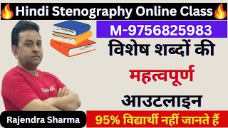 विशेष शब्‍दों की महत्‍वपूर्ण आउटलाइन Steno Outline Stenography Outline Shorthand Outline [upl. by Rabelais]