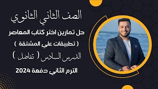 حل تمارين اختر كتاب المعاصر⚡تطبيقات علي المشتقة⚡تفاضل تانية ثانوي ترم ثاني 2024 [upl. by Arther]