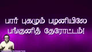 பார் புகழும் பழனியிலே  quotPadmashriquot Dr Sirkazhi S Govindarajan  Murugan Song [upl. by Gentilis]