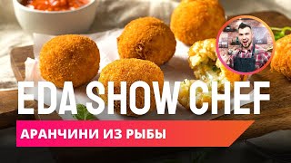 Аранчини из рыбы  Eda Show Chef [upl. by Attenwad]