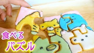 手作りお菓子 ♡すみっこぐらし のパズルクッキー 作ってみた！【 こうじょうちょー 】 diy [upl. by Ytrebil824]