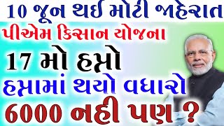 પીએમ કિસાન યોજના 2024 6000 ના બદલે 8000 ખાતામા17 મો હપ્તાની તારીખ જાહેર સારા સમાચારKhedut Sahay [upl. by Nnayrrehs773]