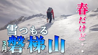 58【登山】猪苗代湖が綺麗にみえる雪の磐梯山 [upl. by Kcirdek953]