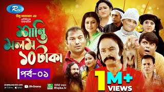 Shanti Molom 10 Taka  শান্তি মলম ১০ টাকা  Ep 1  Salauddin Lavlu  Tanzika Amin  Rtv Natok [upl. by Ahsiyn]