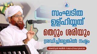 സംഘടിത ഉള്‌ഹിയ്യത് തെറ്റും ശരിയും  ശ്രദ്ധിച്ചില്ലെങ്കില്‍ നഷ്ടം  JALEEL SAQAFI CHERUSHOLA  EP 01 [upl. by Itoyj]