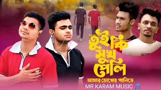 তুই কি সূখ পেলি আমার চোখের পানিতে 😭💔Tor Mon Ki Kade Na  Bangla New Sad song 2024 MR KARAM MUSIC [upl. by Anirdna]