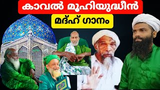 Kavala muhiyudheen കാവൽ മൂഹിയുദ്ധീൻ abdhunasarusthadvavad [upl. by Anilorak]