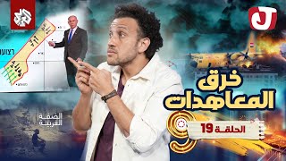 جو شو  الموسم التاسع  الحلقة 19  خرق المعاهدات [upl. by Aratahc]