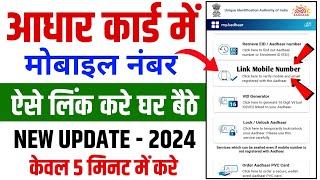 Aadhar card me mobile number kaise link kare Link mobile number with aadharUpdate Number in Aadhar [upl. by Aneekahs108]