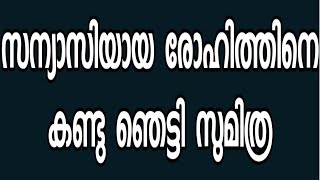 സന്യാസിയായ രോഹിത്തിനെ കണ്ടു ഞെട്ടി സുമിത്ര  malalayalam serial  sumithram [upl. by Maje700]