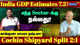 Indias real GDP growth for 202324 estimated at 73  Stock Split ல் Participate பண்ணலாமா [upl. by Inalawi201]