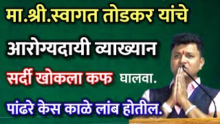 Live Swagat Todkar Sir full lecture स्वागत तोडकर व्याख्यान शेवगाव [upl. by Katharine]