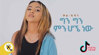 Awtar Tv  KalKidan  Min Hogne Naw ምን ሆኜ ነው  New Ethiopian Music 2021 Official Music Video [upl. by Naujit486]