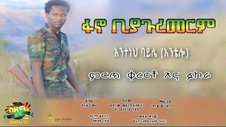 Ethiopia አንተነህ ባይሌ Anteneh Baylie  ፋኖ ቢያጉረመርም Fano  Ethiopian Music 2022 official video [upl. by Wyck]