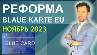 РЕФОРМА Blaue Karte EU НОЯБРЬ 2023 [upl. by Sharia556]