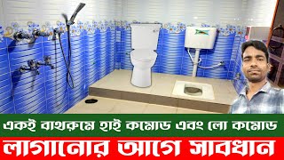 হাই কমোড এবং লো কমোডসহ দারুণ বাথরুম ডিজাইন  New bathroom design  Tiles design  Plumbing [upl. by Etnovad]