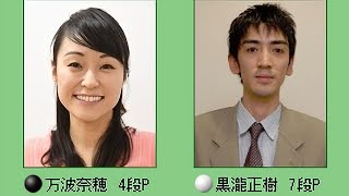 🌸Mannami Naho 万波奈穂 vs Kurotaki Masaki 黒瀧正樹🌸本因坊戦予選Ｃ🌸20230717 [upl. by Airehs570]