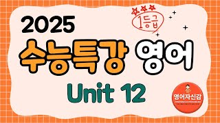 2025 수능특강 영어 12강 전지문 분석지 다운로드 아래에 [upl. by Yknip]