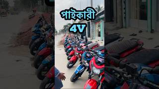 পাইকারী দামে 4v এর বাগান 😱 used bike price in bangladesh 2024 used bike showroom bd [upl. by Kazue387]